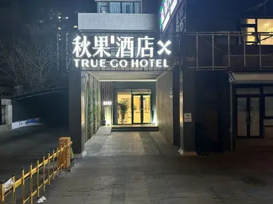 Qiuguo Hotel X (Beijing University of Technology Shilihe Subway Station)
