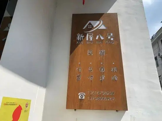 Xinwu No.8 Homestay，Xinchang County