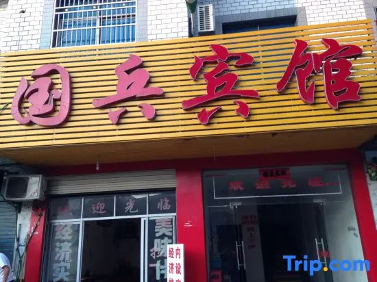 Hunchun Guobing Hotel