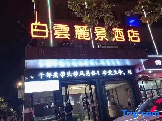 Baiyun Lijing Hotel (Suizhou BoWuguandian）)