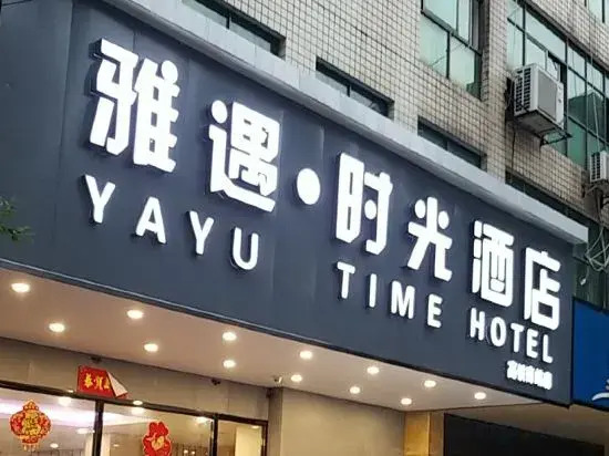 Yayu Time Hotel (Changshou South High Speed Railway Station)