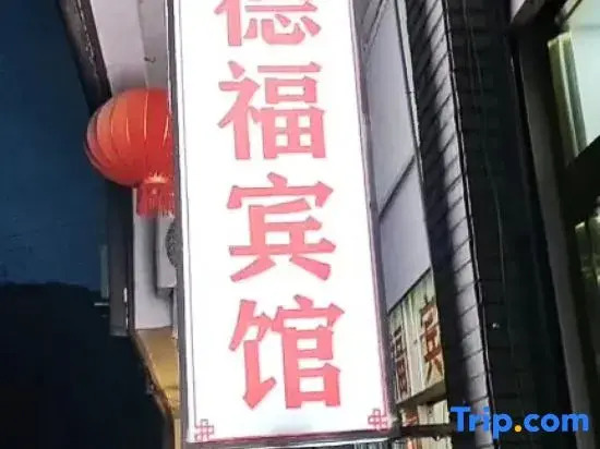 Nanbu County Defu Hotel