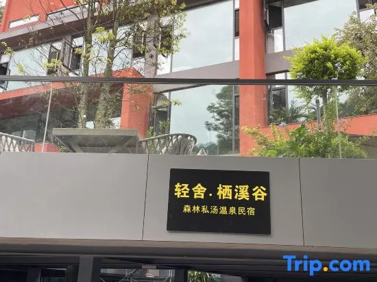 Qingshe Qixi Valley Forest Hot Spring B&B (Qingcheng Houshan Tai'an Ancient Town Branch)