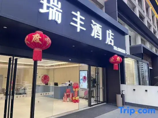Ruifeng Hotel (Neijiang Normal University North High-speed Rail Branch)