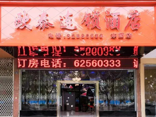 Outai Chain Hotel (Leqing Dongyuan Store)