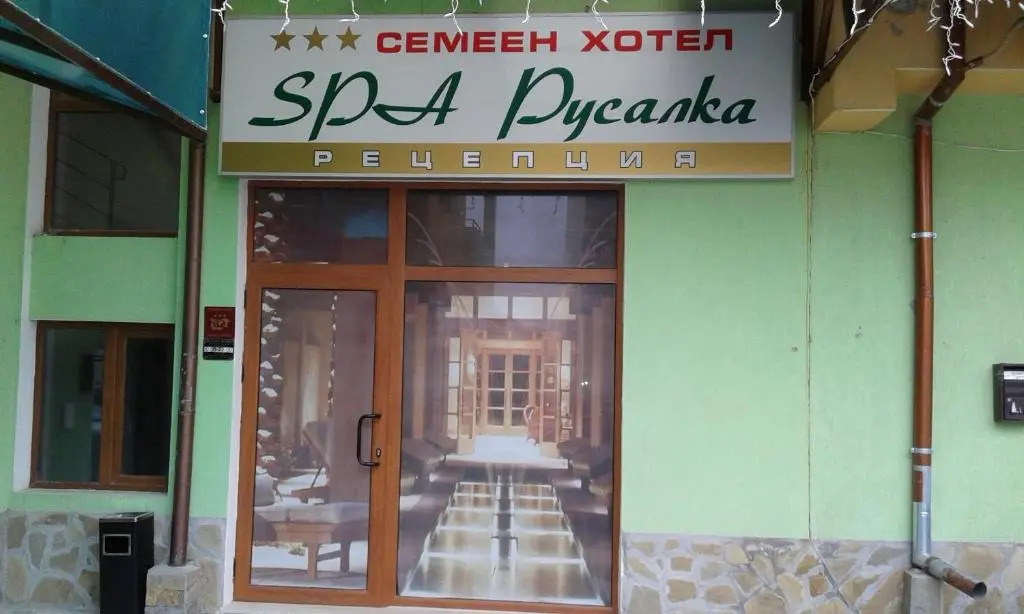 Семеен Хотел Русалка