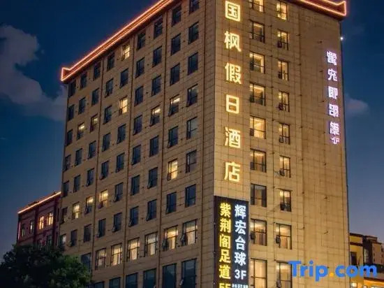 Guofeng Holiday Hotel (Xi'an Terracotta Army Tourist Area Huaqing Palace Branch)