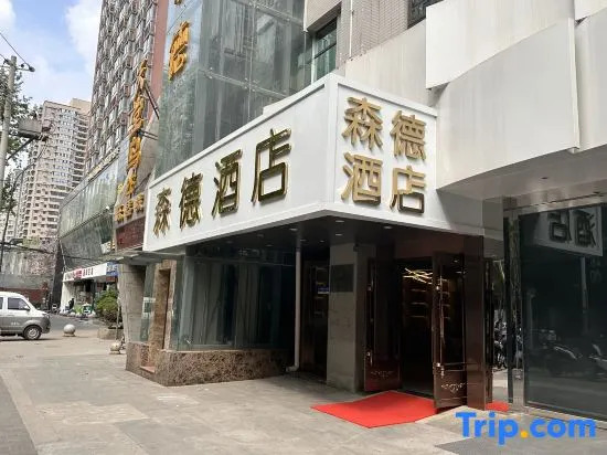 Xi'an Sende Hotel (Chang'an University Wenyi Road Metro Station Branch),