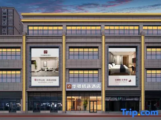 Rujia Huayi Selected Hotel (Jiangjin Jiaotong University Science City Campus Branch)