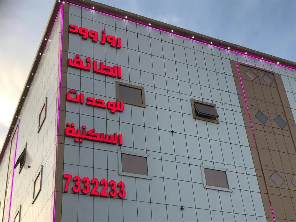 شقق روز وود للشقق المخدومة