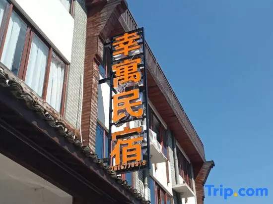 Wencheng Xingyu Homestay