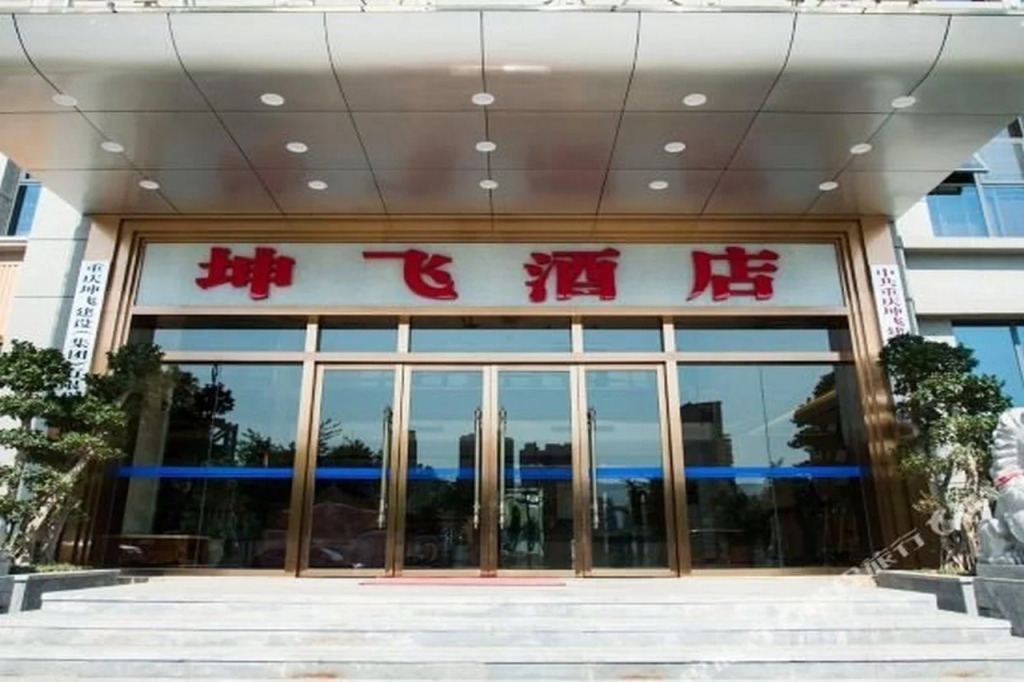 Kunfei Hotel (Chongqing Beibei Wanda Plaza)