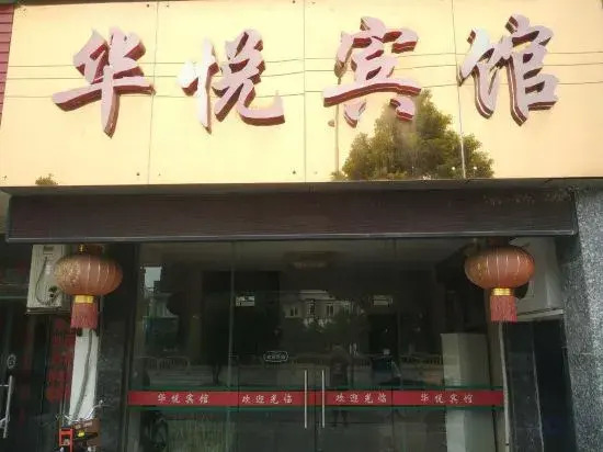 Guangde Huayue Hotel