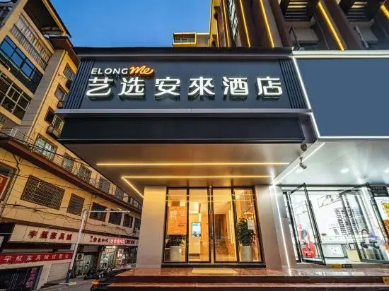 Elong Me Anlai Hotel (Shangrao Yiyang High-Speed Railway Station)