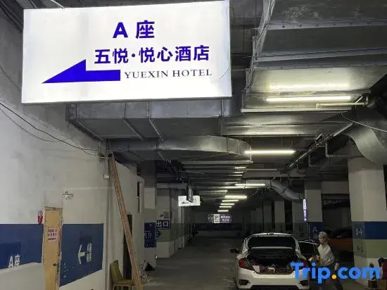 五悦悦心酒店上饶万力时代金龙岗青年艺术街区店 Wuyue Yuexin Hotel Shangrao Wanli Times Golden Dragon Hill Youth Art District Branch