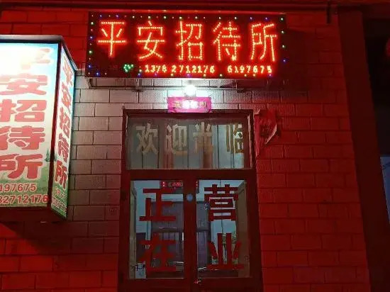 Wenxian Ping'an Guest House