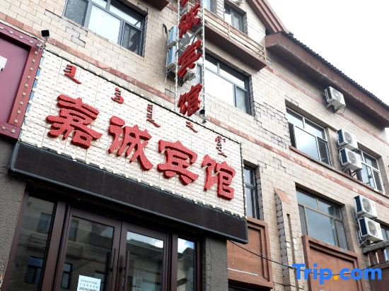 Altun Jia Cheng | Ya Ju Hotel  (Alshan Station City Government Store)