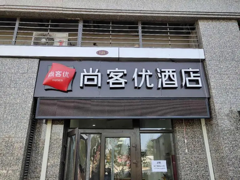 Thank Inn Hotel Hebei Shijiazhuang Chang'an District Hengda Yujing Bandao
