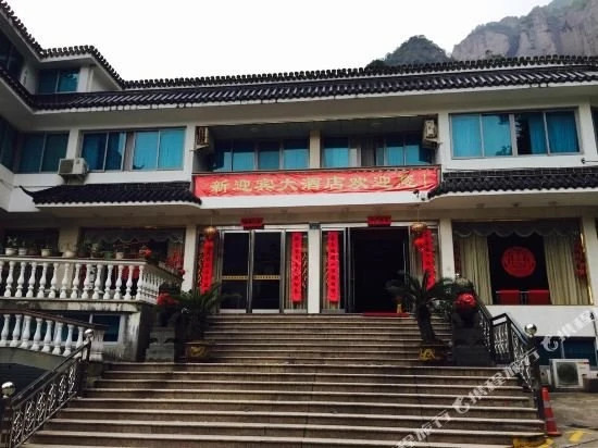 雁荡山新迎宾大酒店
