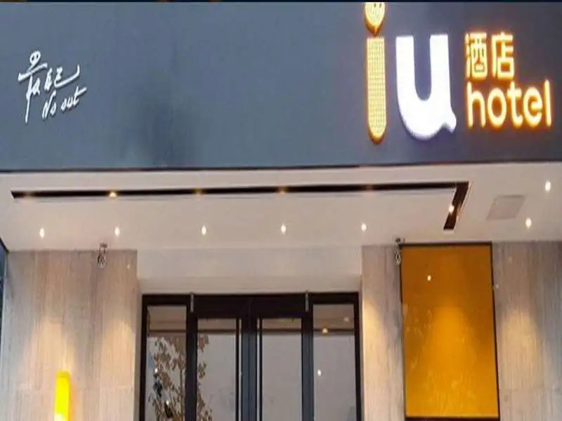 IU Hotel Shijiazhuang Xinji Shifu Street Branch