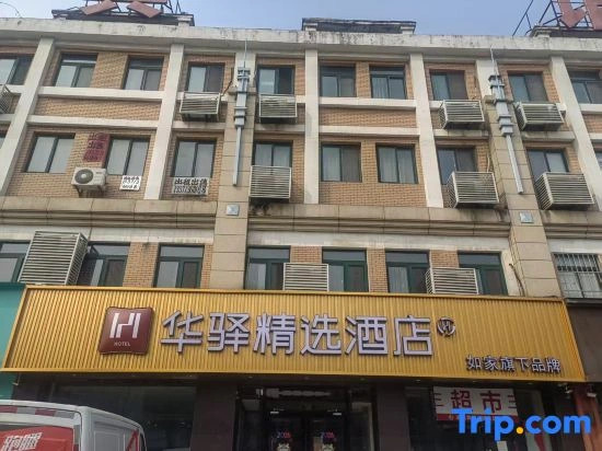 Home Inn Huayi Select Hotel (Yantai Zhaoyuan Fuqian Square)