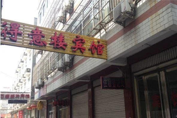 Wu'an Deyilou Inn