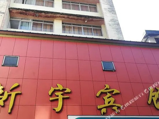 桂林新宇宾馆(火车站万象城店)