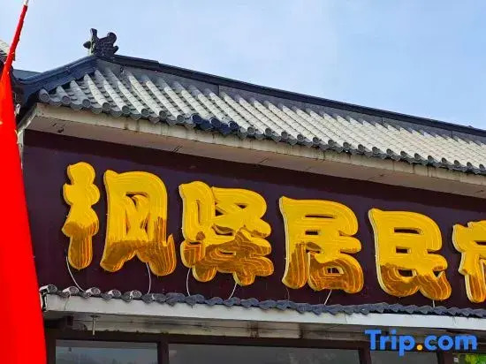 Wutai Mountain Fengyiju Homestay