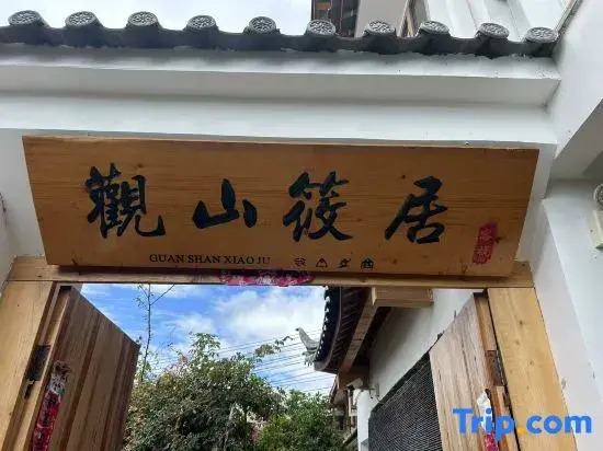 Shitouji.Guanshan Xiaoju B&B (the Old Town of Lijiang Dashuiche Store)