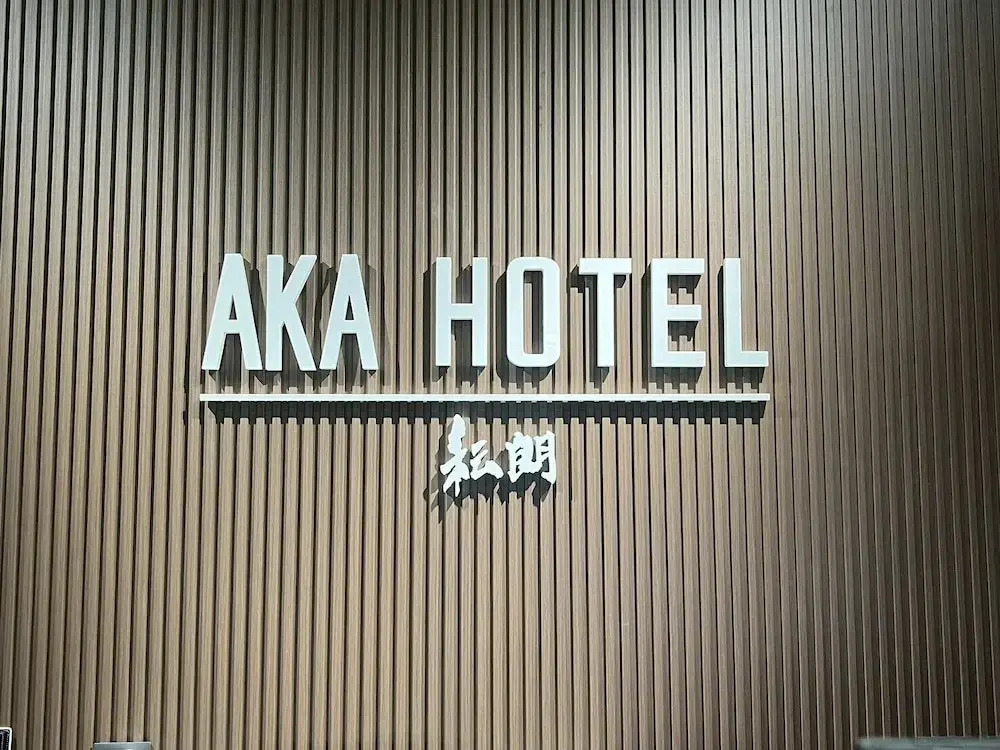 秐朗文旅AKA Hotel