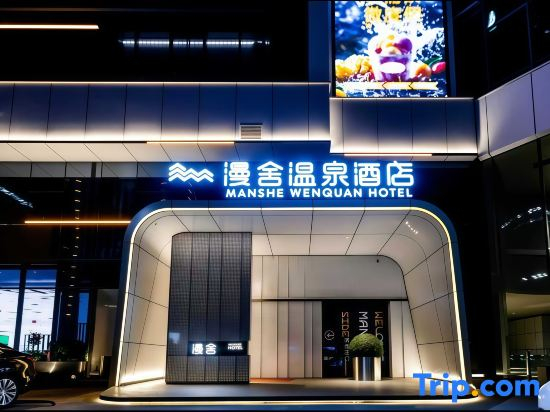 Dalian Manshe Hot Spring Hotel (Donggang Business District Gangwan Square Subway Station)