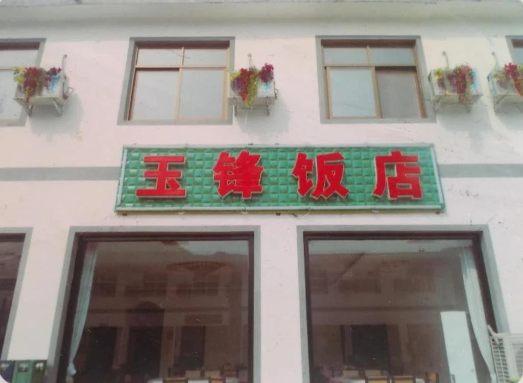 Yesanpo Yufeng Guest House