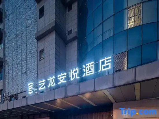 Elong Anyue Hotel (Xi'an Tangdu Hospital textile city subway station)
