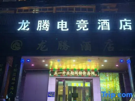 Longteng E-Sports Hotel