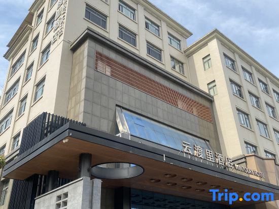 Yunduli Hotel ( Taizhou Xianju Wuyue Plaza Branch)