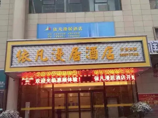 Xianyang Yifan Manju Hotel
