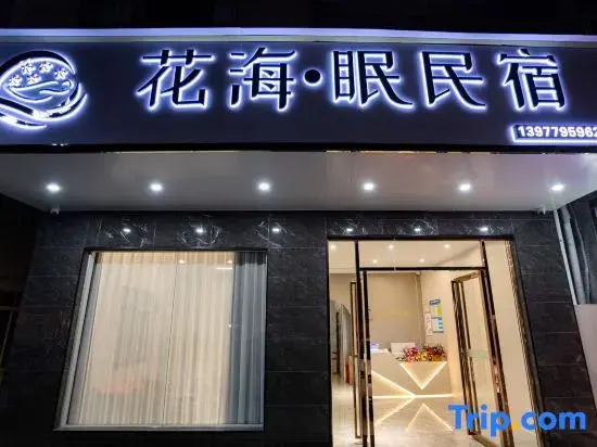 Huahai Sleeping Homestay (Qiaogang Style Street)