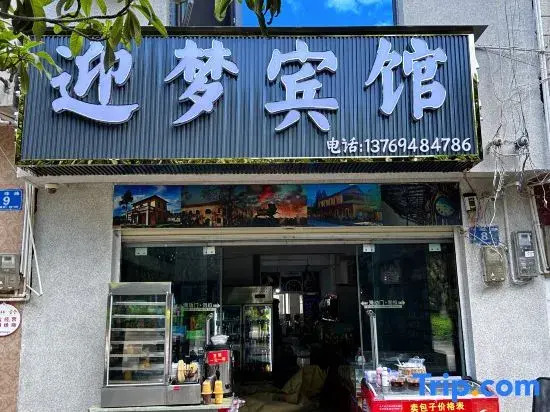 Mengzi Yingmeng Hotel (Honghe Prefecture Government Honghe Stadium Store)