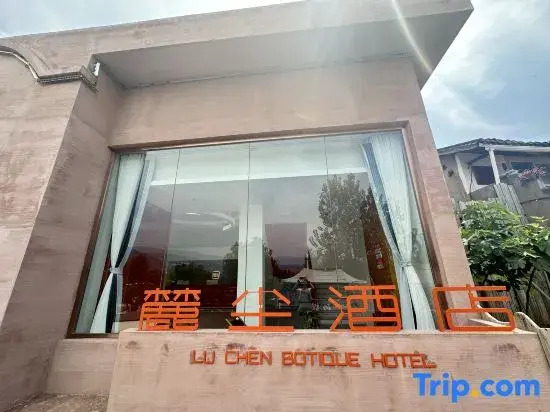 LuChen Botique Hotel (Qionghai Dashiban Ancient Village)