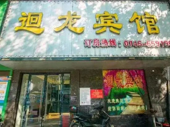 Yongzhou Huilong Hotel