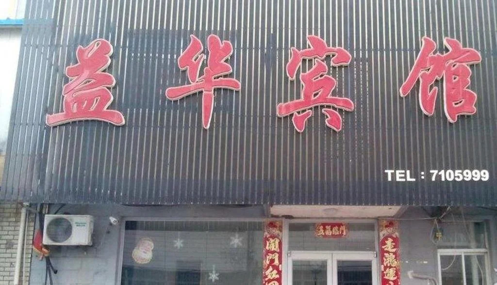 Yihua Hotel