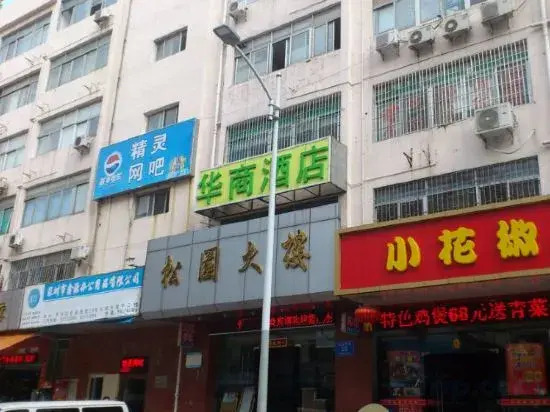 Shenzhen Huashang Hotel (Hongling Subway Station KKmall)