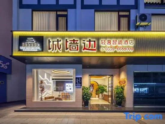 Shexian County Wall-side Hotel (Huizhou Ancient City Branch)