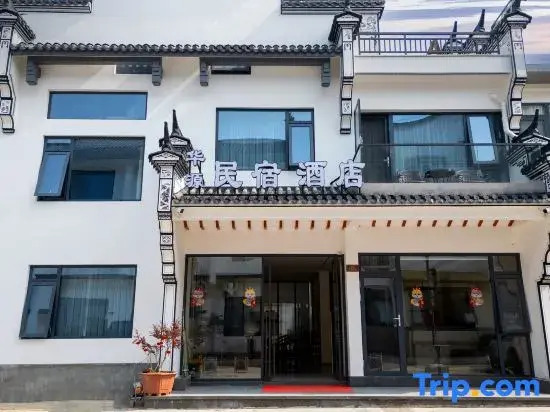 Jiuhuashan Huayuan Hotel (Jiuhuashan Scenic Area Visitor Service Center Branch)