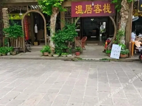 平乐古镇温居客栈