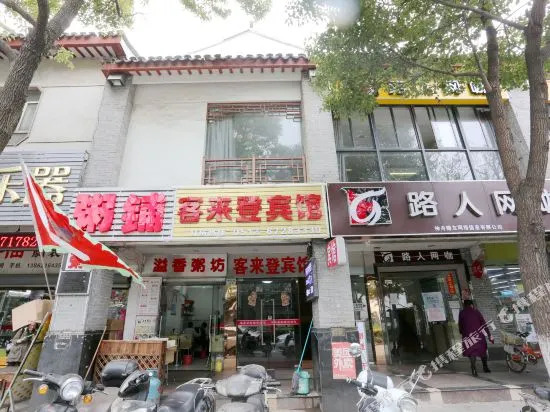 苏州客来登宾馆