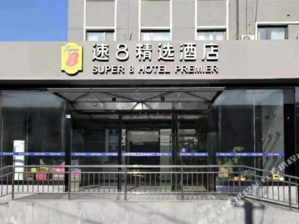 Super 8 Hotel Premier (Beijing Guomao West, Dawang Road)
