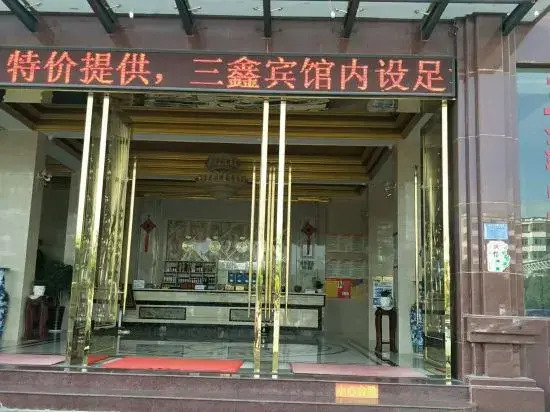 Wenshan Sanxin Hotel