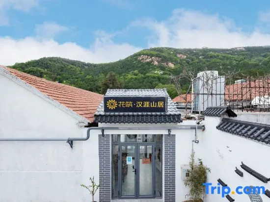 花筑 泰山汉涯山居民宿 泰山红门登山口店