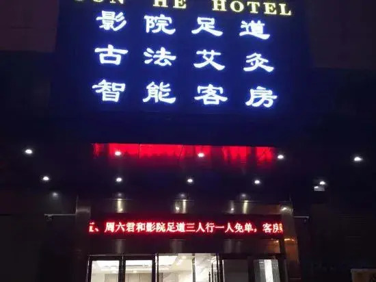 Junhe Hotel (Yingcheng Central Plaza)